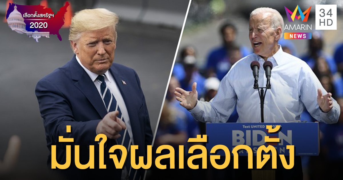 เกาะติดเลือกตั้งสหรัฐฯ2020: "ทรัมป์" เตรียมประกาศชัยชนะ "ไบเดน" ยังมั่นใจ ชี้รอนับผลโหวตครบก่อน