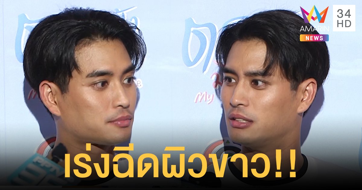 ต้องขาวชาตินี้! “ปั้นจั่น ปรมะ” ยอมรับฉีดผิวขาว สัปดาห์ละ 2 เข็ม หลังโดนใบสั่งจากผู้ใหญ่