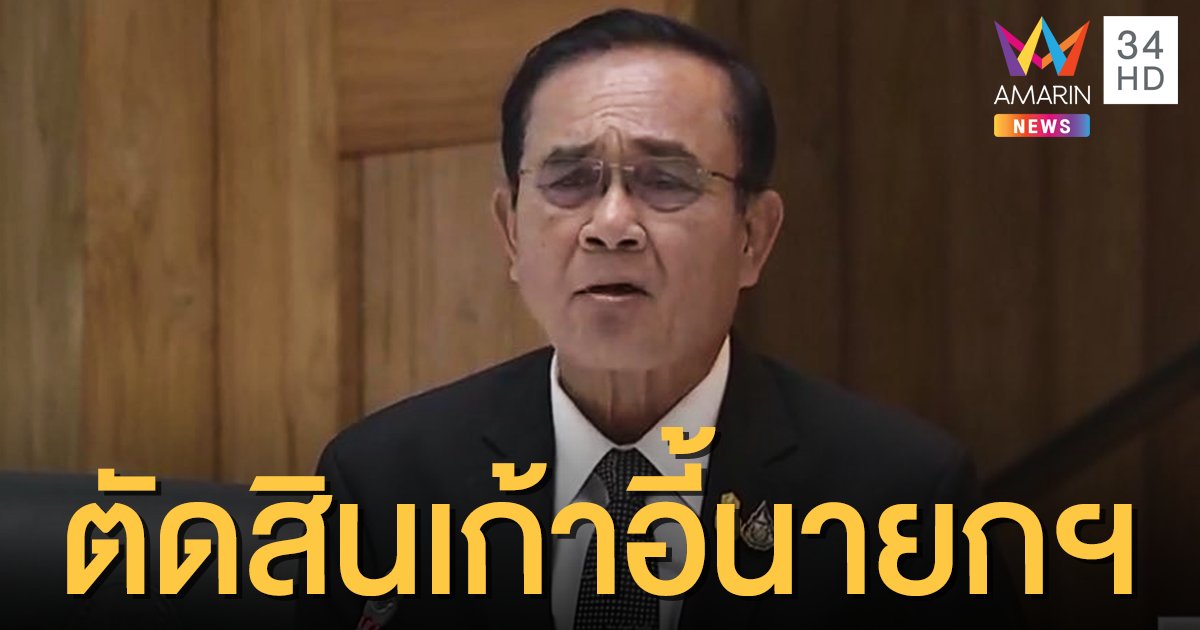 ศาลฯ นัด 2 ธ.ค.วินิจฉัย "ประยุทธ์" ขาดคุณสมบัตินายกฯ หรือไม่