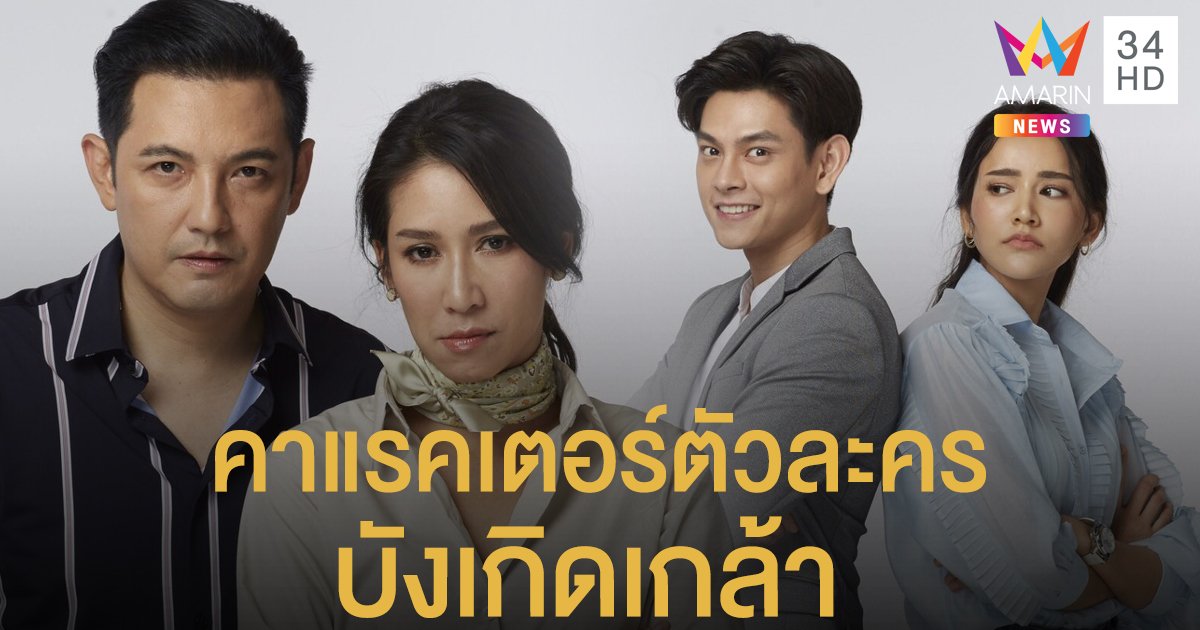คาแรคเตอร์ตัวละครใน บังเกิดเกล้า