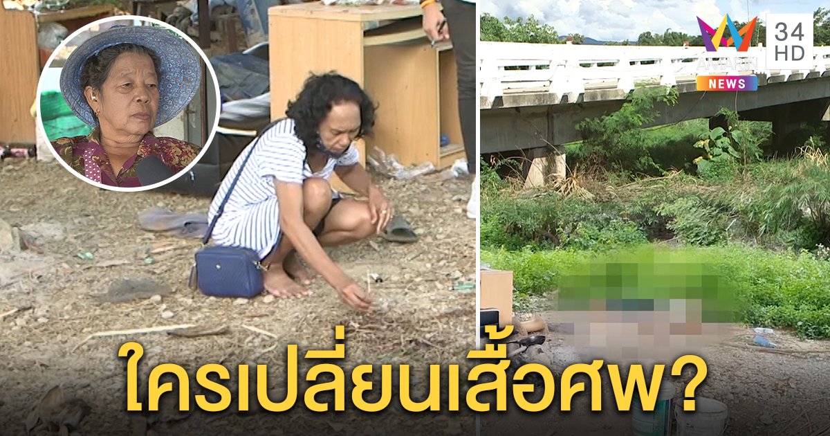 พิรุธใหม่! หนุ่มม่ายถูกฆ่าใต้สะพาน พยานงงศพเปลี่ยนเสื้อ เมียเก่าทำศพตามสั่งเสีย (คลิป)