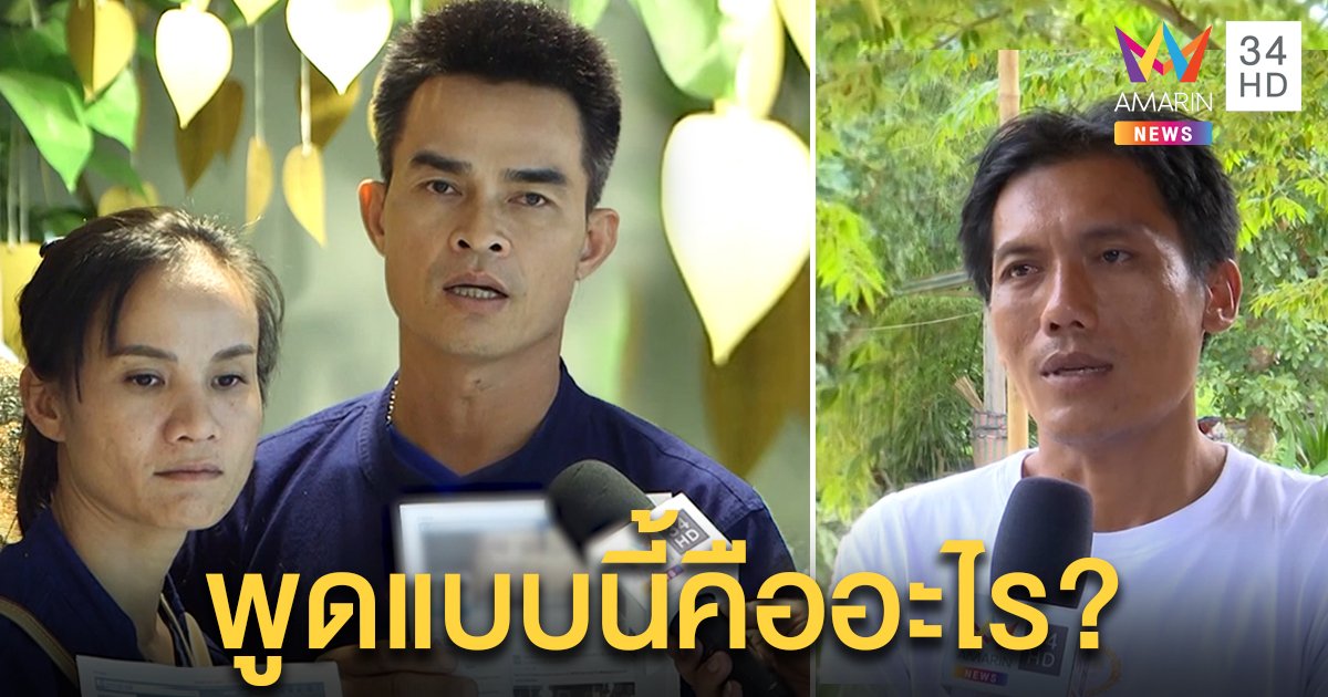 ลุงพลจี้พ่อชมพู่ไขปริศนาคำ "มันเอาลูกไป" คือใคร - แม่เปิดบ้านขายผ้าหารายได้เสริม (คลิป)