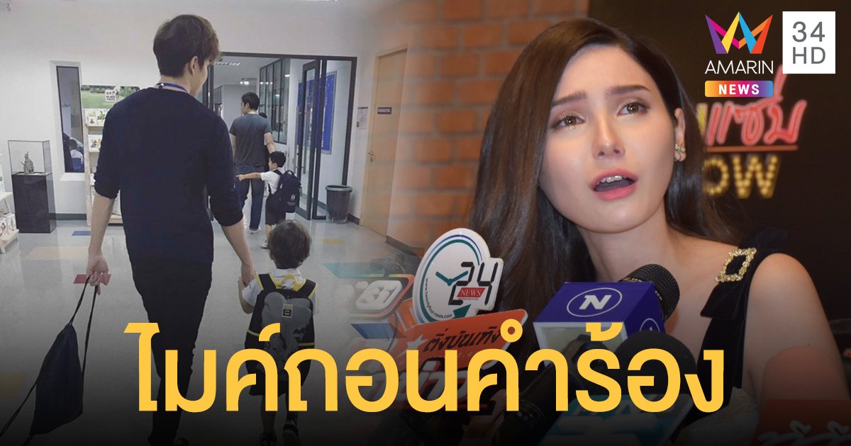 สงสารลูกรับผลกระทบ...ไมค์ตัดใจ ถอนคำร้องสิทธิ์ปกครอง 'แม็กซ์เวลล์'
