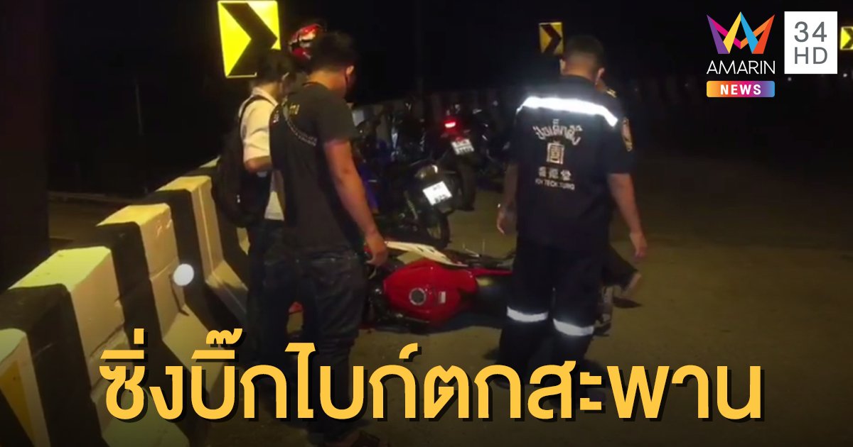 หนุ่มซิ่งบิ๊กไบก์ ชนราวสะพาน ตกลงมาเจ็บสาหัส