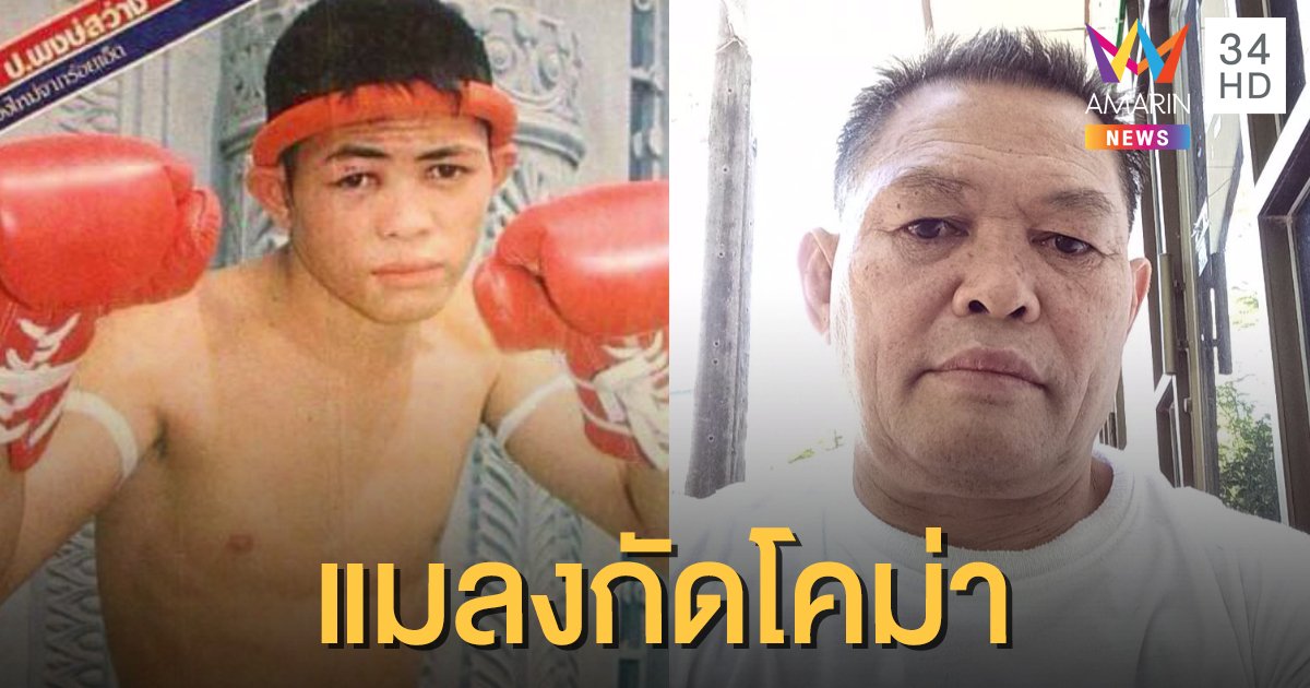 อดีตนักมวยไทยชื่อดัง ถูกแมลงกัด ติดเชื้อในกระแสเลือด อาการโคม่า