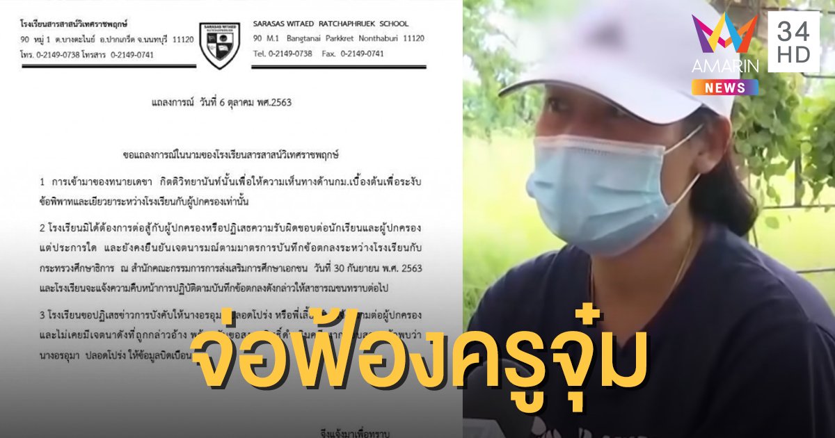 "สารสาสน์ฯ" ขู่ฟ้อง "ครูจุ๋ม" พูดให้เสียหาย รร.บังคับแจ้งความผู้ปกครอง