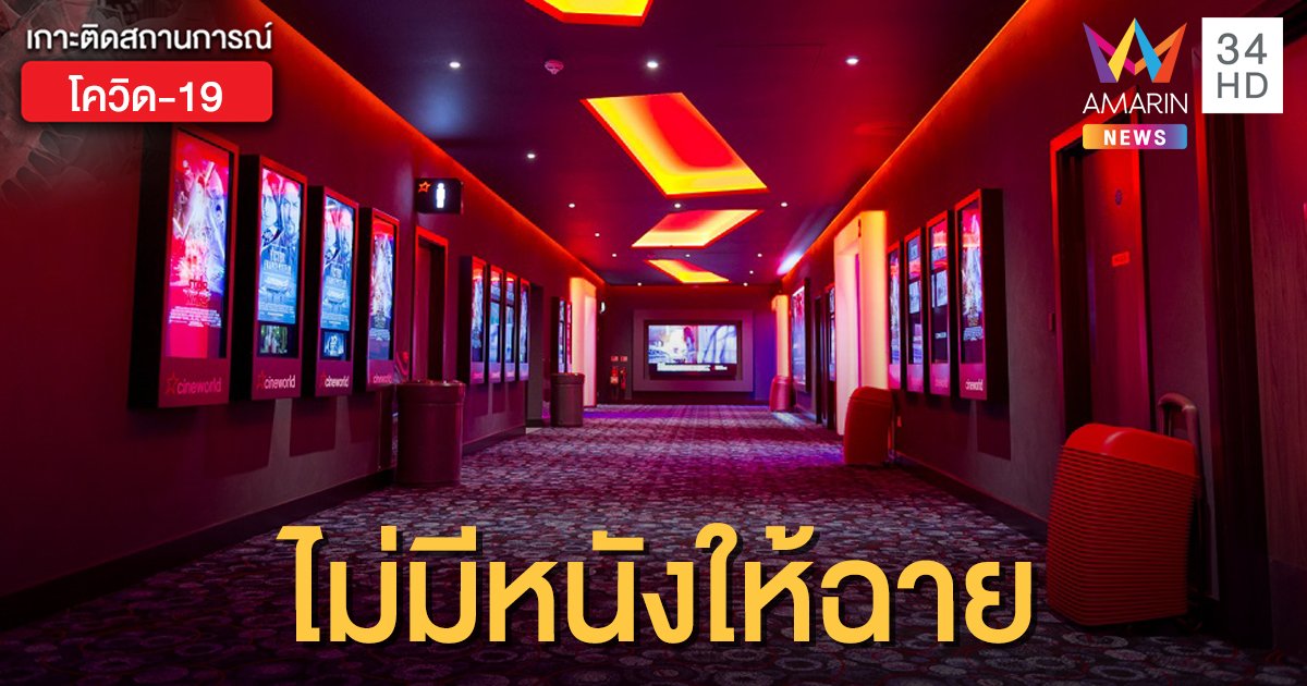 ยักษ์ใหญ่ "โรงหนังอังกฤษ" ประกาศปิดกิจการ เพราะพิษโควิด