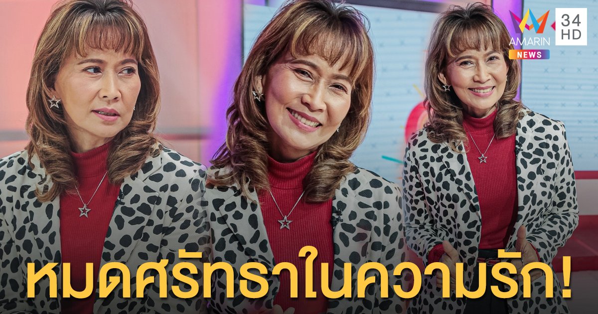 "ศิรินทรา นิยากร" หมดศรัทธาในความรัก ประกาศปิดประตูหัวใจ!