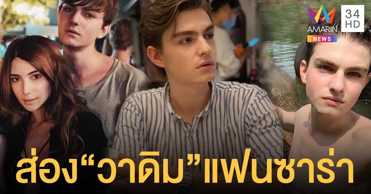 ส่องความหล่อละมุน! "วาดิม" แฟนหนุ่ม "ซาร่า" คุณพ่อน้องเอมมิลี่