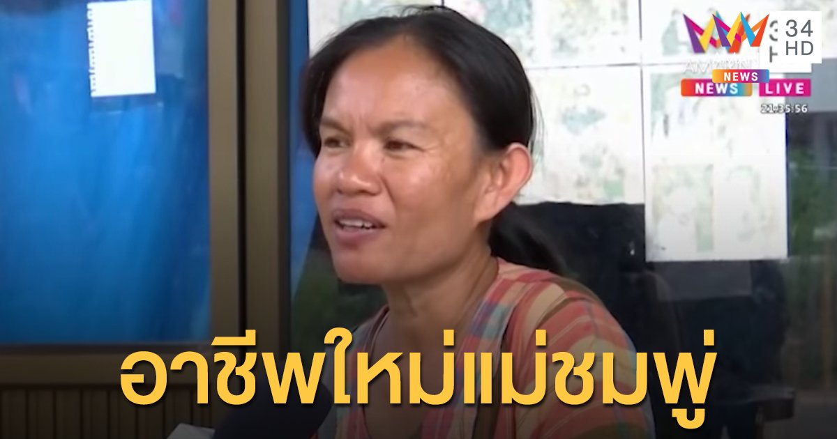 เผยอาชีพใหม่ แม่น้องชมพู่ คนแห่ชื่นชมที่มาทำอาชีพนี้