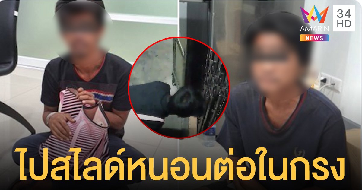 รวบแล้ว 3 โรคจิตเวียนสไลด์หนอนนับร้อยครั้ง เหยื่อกลัวถูกปล่อยตัวมาทำซ้ำ