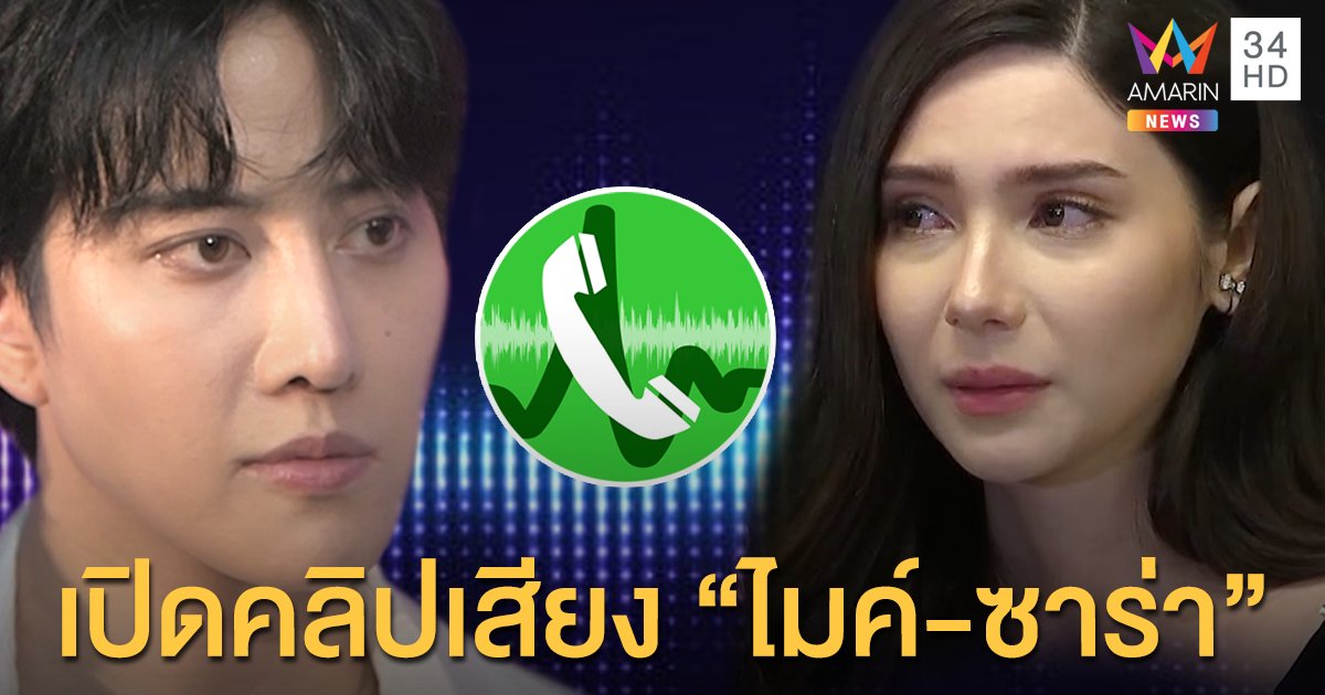 ยังไม่อวสาน! เปิดคลิปเสียง “ไมค์ – ซาร่า” ทะเลาะเดือด แฉปูมเก่าตอนท้องแม็กซ์เวลล์!!