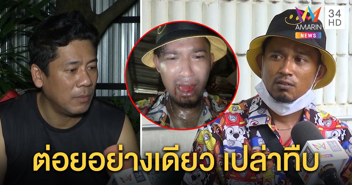 เปิดใจ “เอก เชิญยิ้ม” โต้ถูกแฉหักหัวคิว “บอย วาไรตี้” ยันแค่ลางานถูกกระทืบยับ (คลิป)
