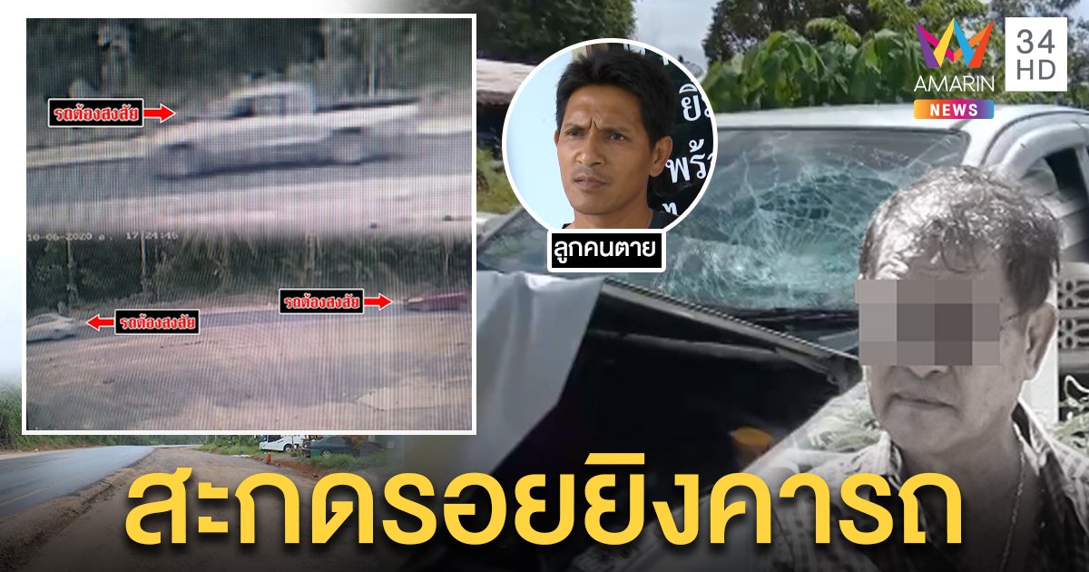 เผยภาพรถต้องสงสัยจ่อยิงเสี่ยรับเหมา ลูกรับโดนขู่ก่อนตายปัดเอี่ยวประมูลถนน 120 ล้าน (คลิป)