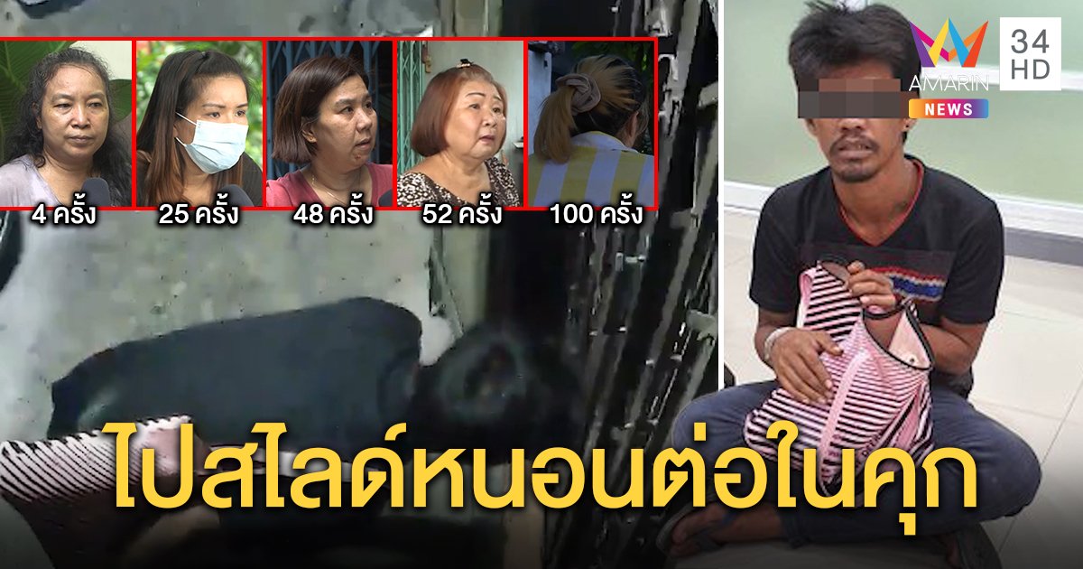 ชายเร่ร่อนสไลด์หนอนโชว์หน้าบ้านสาว โดนรวบหลังโผล่ทุกคืน หญิงทั้งซอยผวา (คลิป)