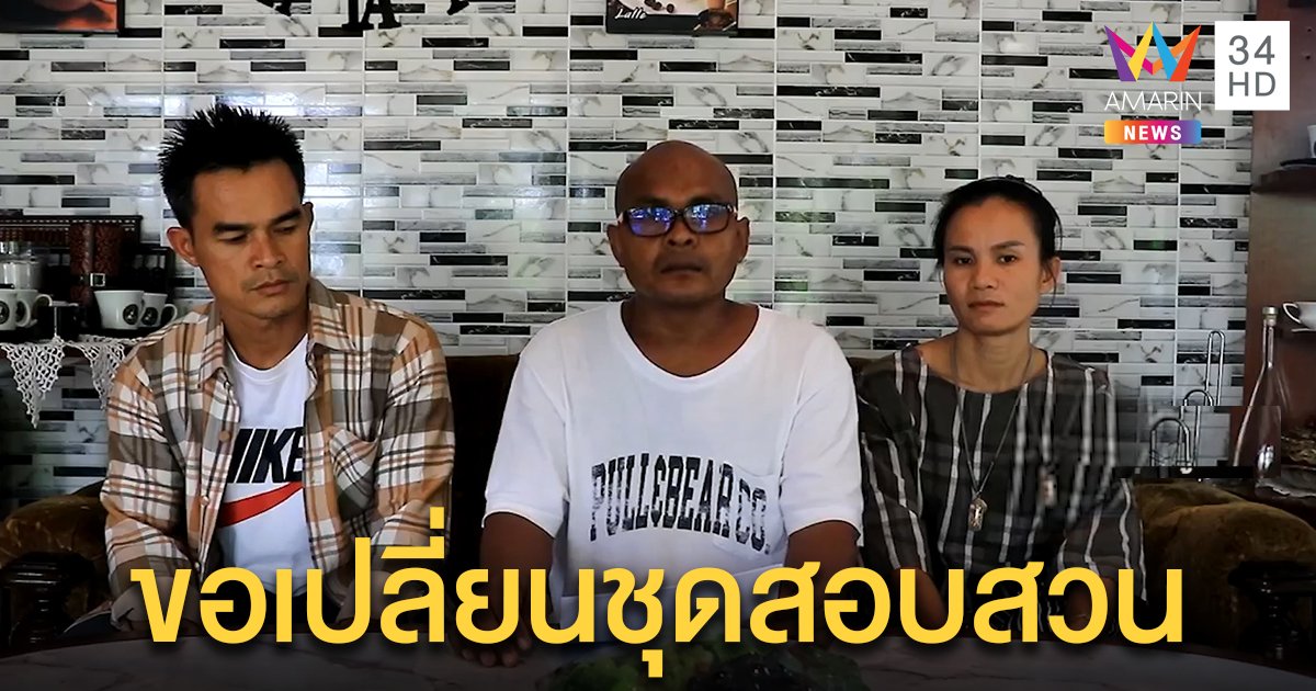 หมอปลาขอ ผบ.ตร. เปลี่ยนชุดสอบคดีชมพู่ ฉะมีคนปั่นหัวสื่อ จี้เผยชื่อใครขึ้นเขาตี 2 (คลิป)