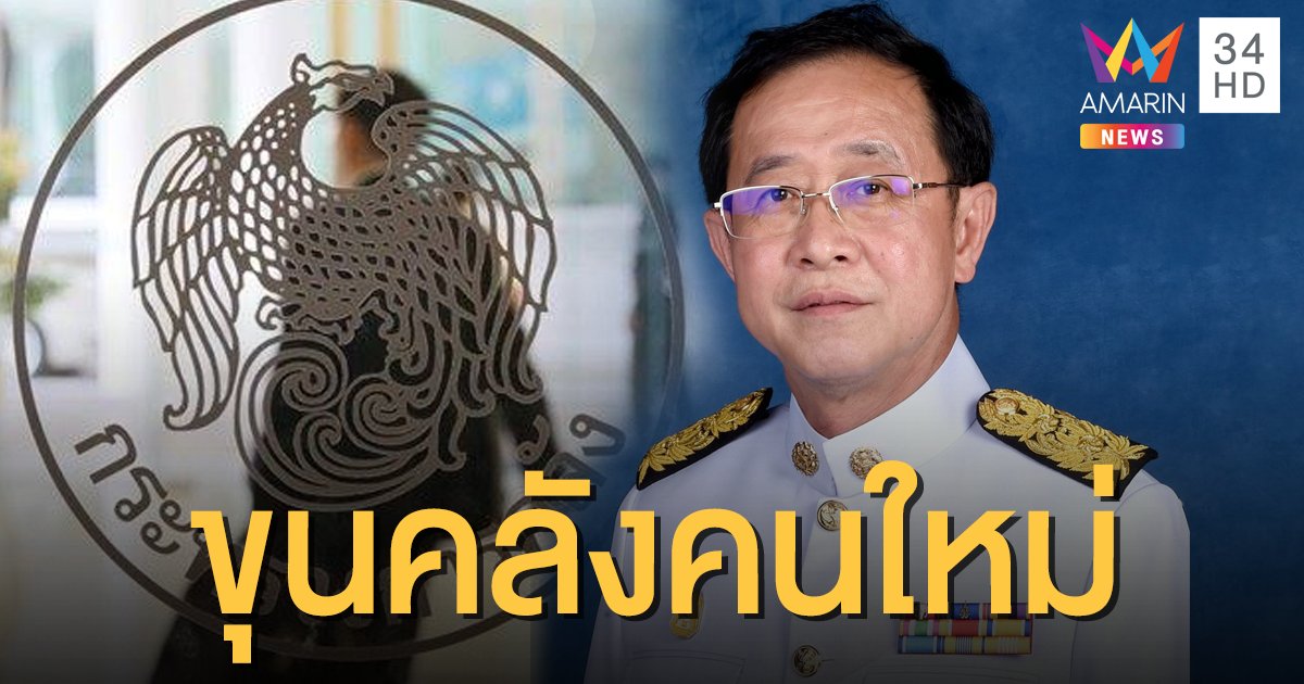 โปรดเกล้าฯ แต่งตั้ง "อาคม เติมพิทยาไพสิฐ" เป็น รมว.คลัง แทนตำแหน่งที่ว่าง