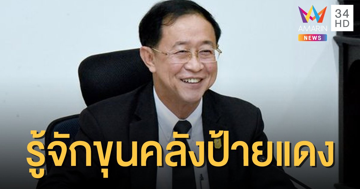 เปิดประวัติ 'อาคม' ขุนคลังคนใหม่ ลูกหม้อ สศช. เชี่ยวชาญเศรษฐกิจ