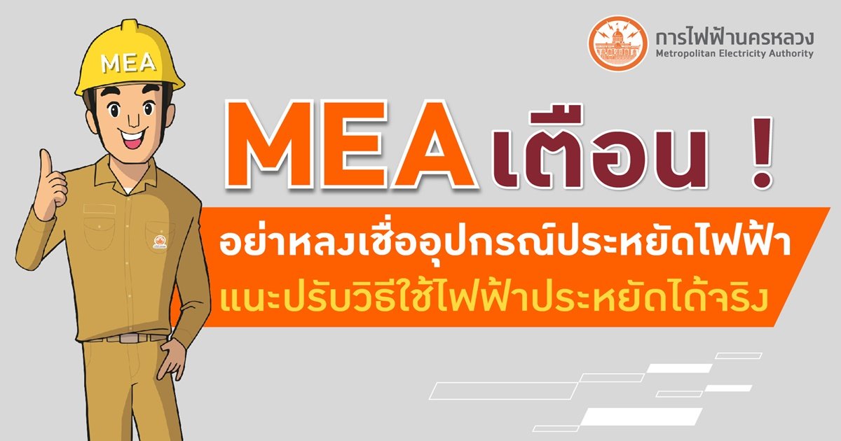 เตือนอย่าหลงเชื่ออุปกรณ์ประหยัดไฟฟ้า ปรับพฤติกรรมการใช้...ประหยัดได้จริง