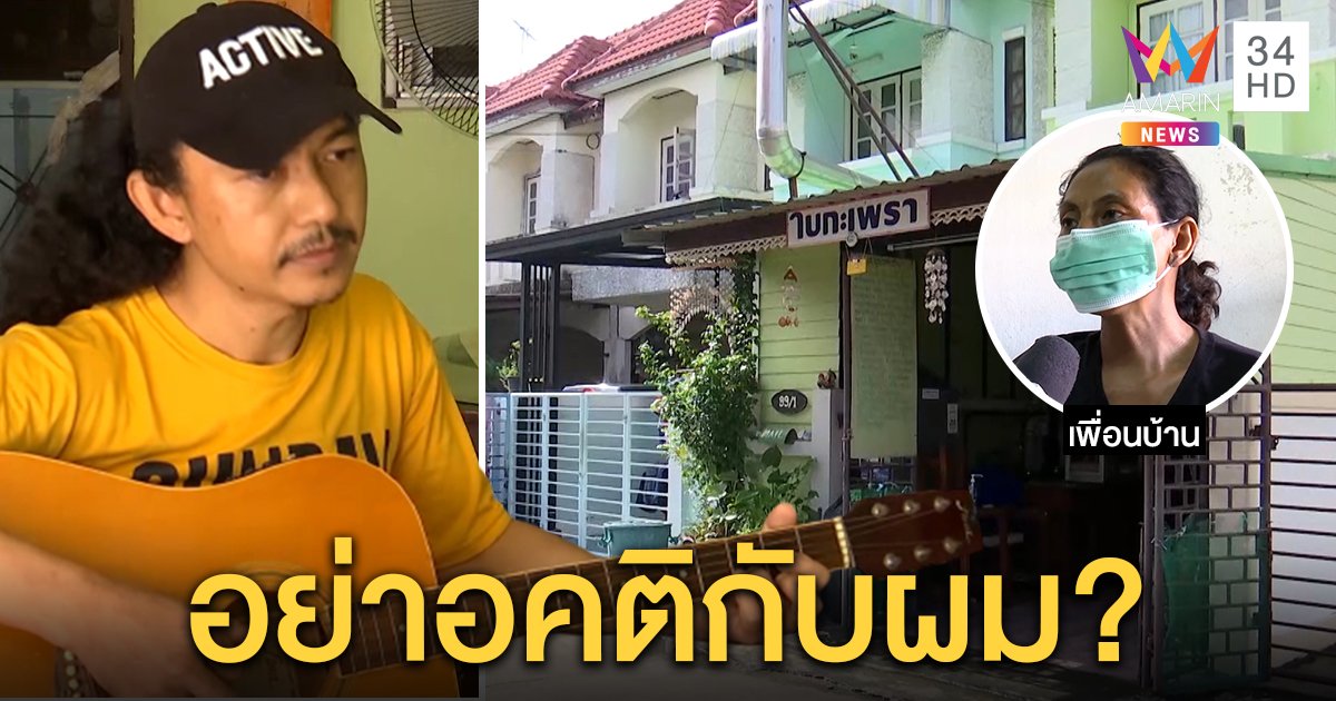 หนุ่มนักล่าฝันยอมพักเล่นกีตาร์ หลังจนท.รุดเคลียร์ใจ ข้างบ้านไม่ทนขายหนี (คลิป)