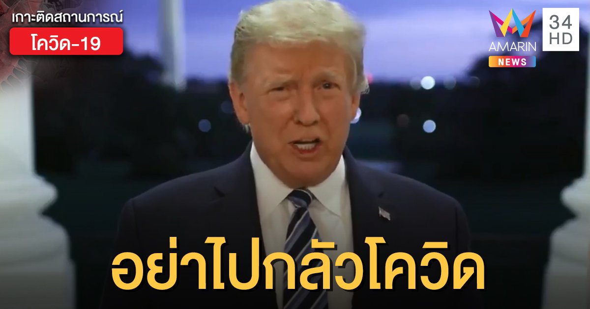 "ทรัมป์" ออกจาก รพ.แล้ว แม้ยังไม่หายขาดจากโควิด-19 ลั่น! อย่าไปกลัว