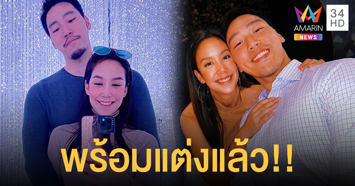 “แอริน” พร้อมแต่ง “ไฮโซเบญ” เผยคุยเรื่องฤกษ์แล้ว
