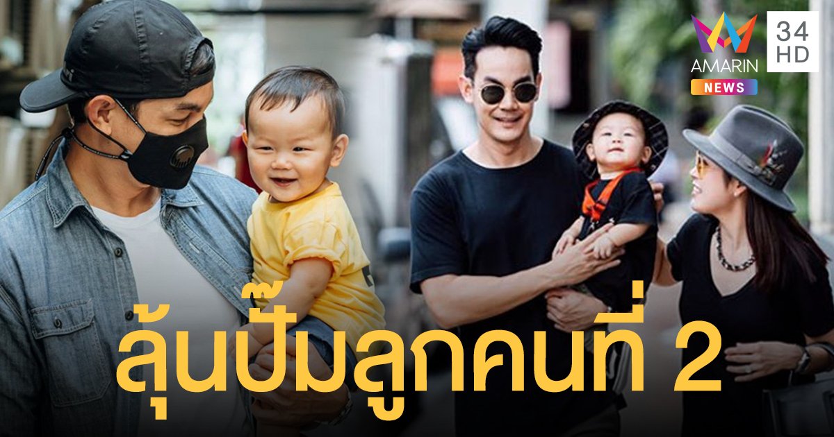 "กิก ดนัย" เล็งปั๊มลูกคนที่ 2 ขอบคุณแฟนคลับเอ็นดู "น้องเก้า"