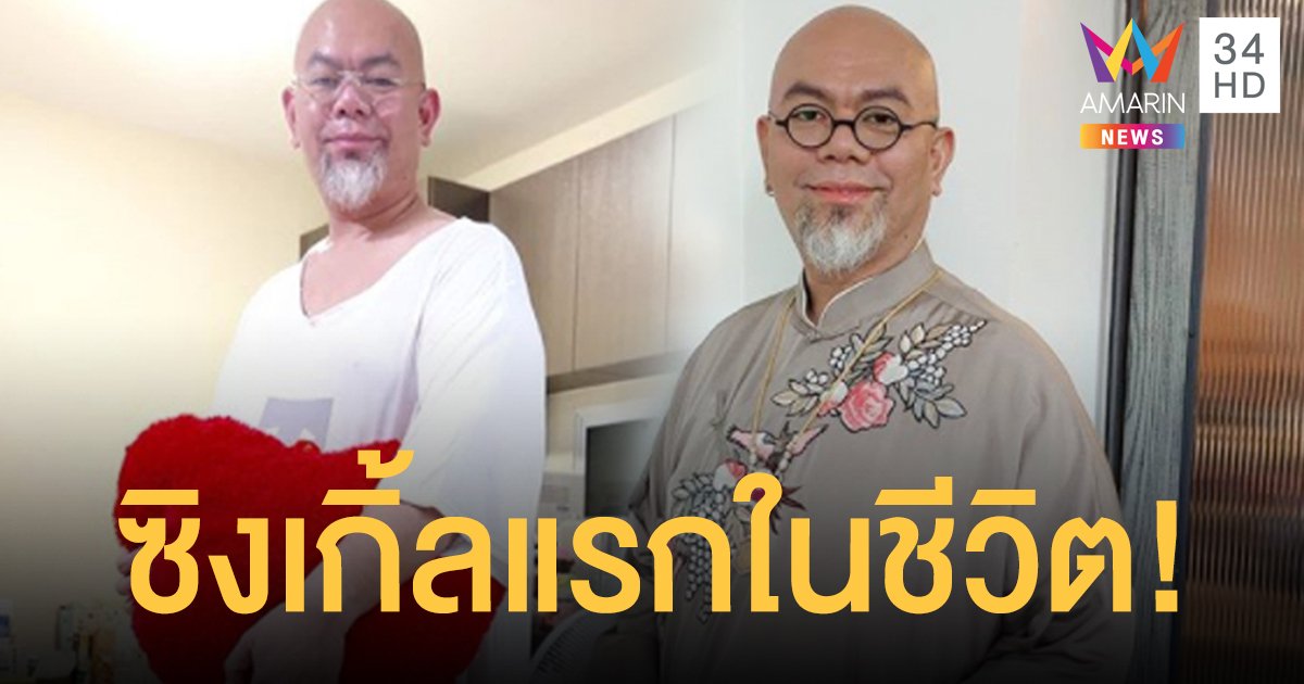 ฟุ้งความฝันเป็นจริง!! "ซินแสเป็นหนึ่ง" แพลนออกซิงเกิ้ลแรกในชีวิต!