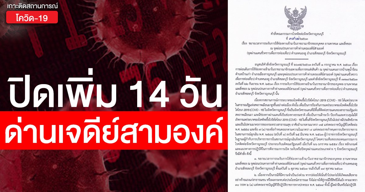 ปิดด่านชายแดน "เจดีย์สามองค์" เพิ่ม 14 วัน หลังสถานการณ์ "โควิด" ในเมียนมายังวิกฤตหนัก!