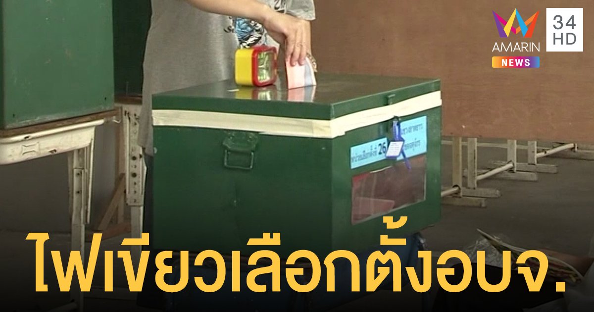 ครม.ไฟเขียวเลือกตั้งท้องถิ่น ประเดิม "อบจ." สนามแรก ธ.ค.นี้