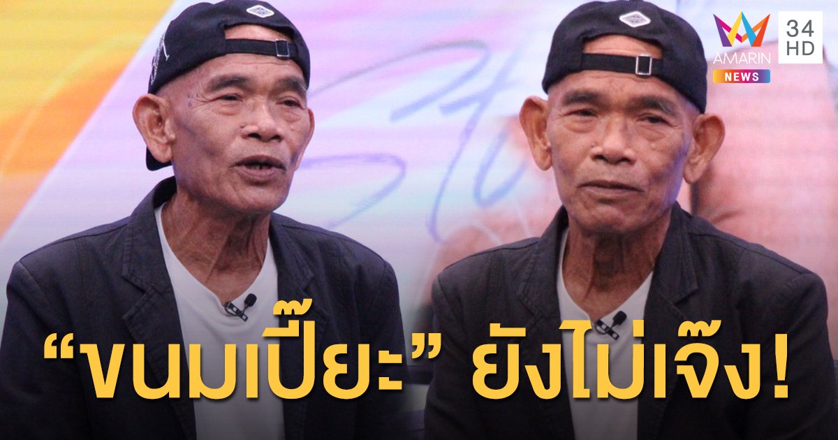 ยังไม่เจ๊ง! "ป๋าเทพ" พักเบรกขายขนมเปี๊ยะ เตรียมย้ายฐานการผลิต