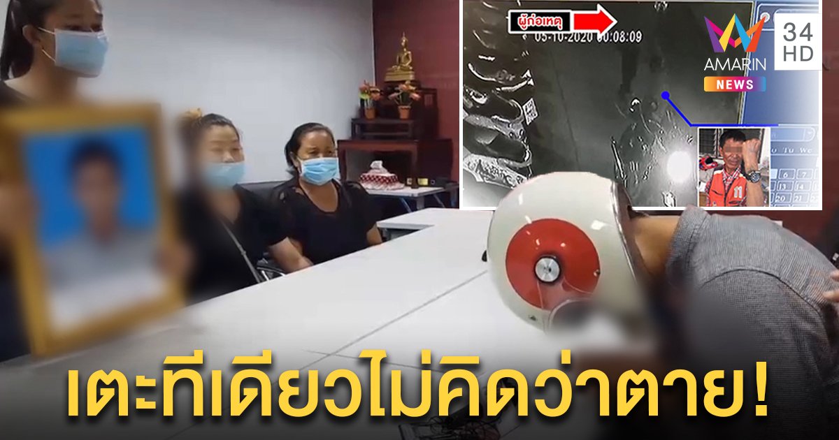 ไม่รอด! “ที่รัก” ตีนโหดกระทืบวินดับฉุนขับปาด ญาติหอบรูปศพจี้ขมา เพื่อนบ้านยันคนดี (คลิป)