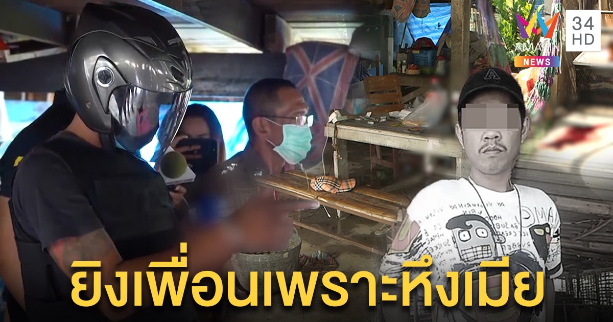 ชี้จุดสังหารเสี่ยบ่อกุ้งดับ เผยชนวนมรณะส่งจูบสาว คนสนิทรับเคยเตือนหวั่นเสียเพื่อน (คลิป)