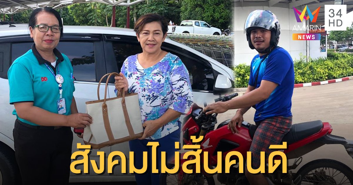 พลเมืองดีเก็บกระเป๋าคืนเจ้าของ ข้างในมีทั้งเงิน ทอง หลายแสนบาท