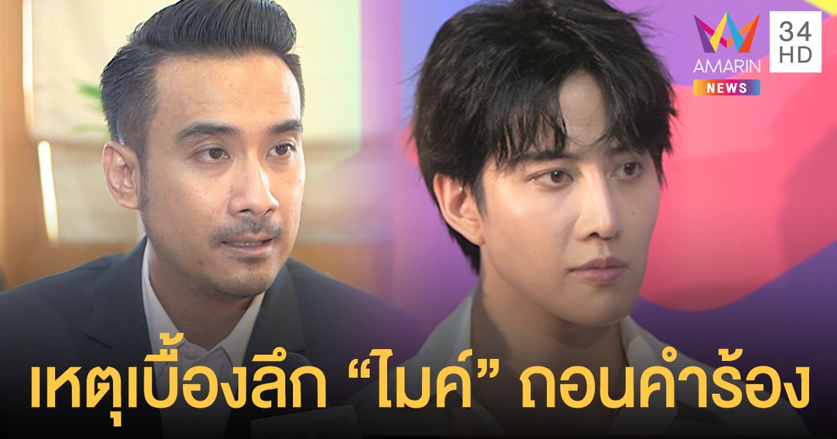 ดับต้นเหตุแห่งทุกข์! “ทนายเจมส์” เผยเหตุเบื้องลึก “ไมค์ พิรัชต์” ถอนคำร้อง
