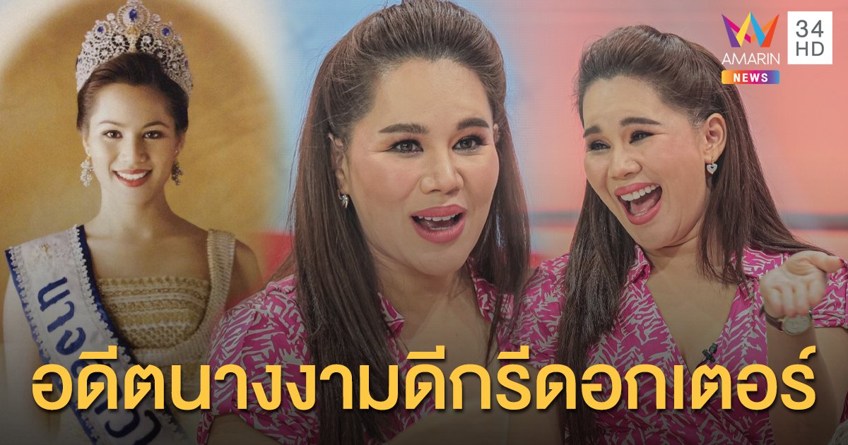 "นก ชลิดา" อดีตนางสาวไทย พ่วงดีกรีดอกเตอร์ป้ายแดง เผยเบื้องลึกเวทีประกวดนางงาม