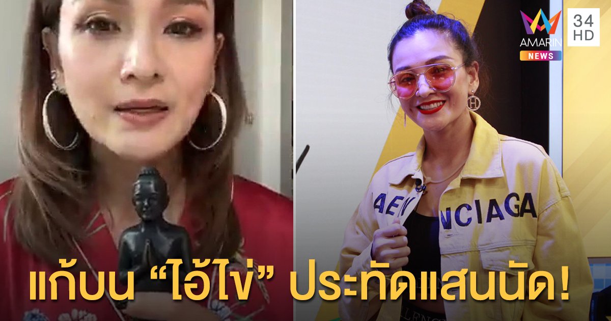 "แคนดี้ รากแก่น" เล่าปาฏิหาริย์ไอ้ไข่ บินแก้บนประทัดแสนนัด!