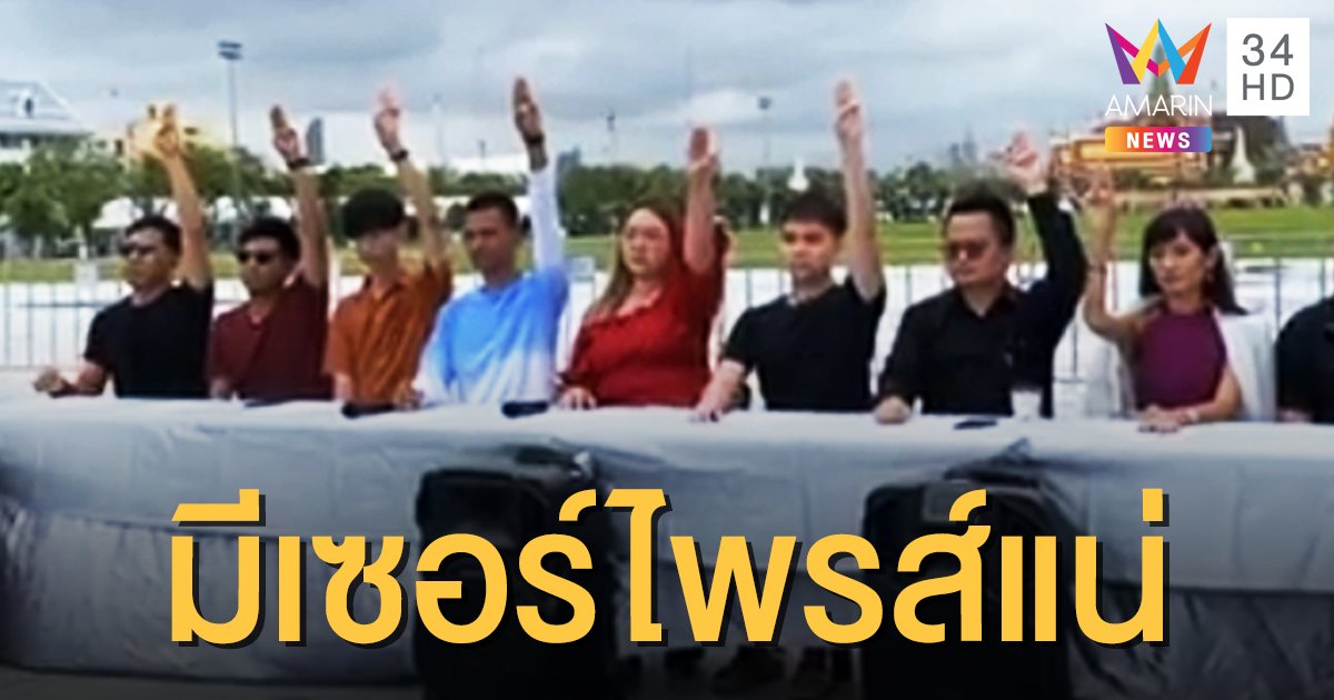“คณะราษฎร” แถลงความพร้อม 14 ตุลา ชุมนุมสงบไร้อาวุธ แต่มีเซอร์ไพรส์