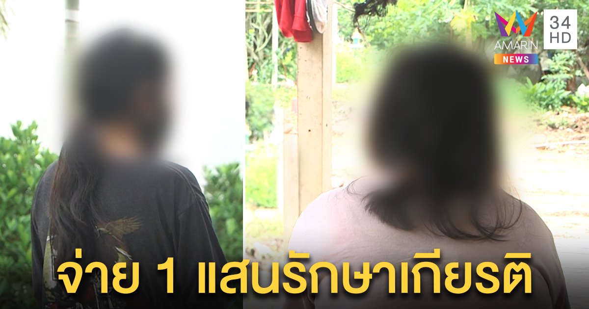 แม่ร้องครูอนาจารเด็ก 11 ขอจ่าย 1 แสนเคลียร์คดี เมียครูโต้รวมหัวสร้างเรื่องแบล็กเมล (คลิป)