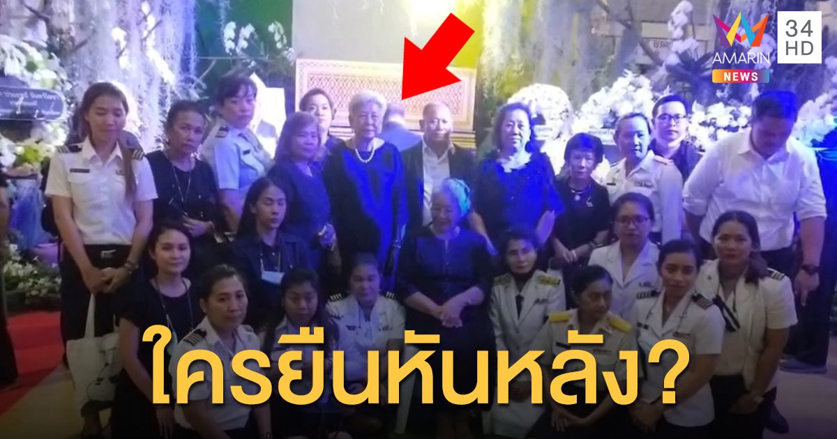 ใครยืนหันหลัง? ภาพถ่ายติดบุคคลปริศนา ร่วมงานศพ 'ผอ.องค์การสวนสัตว์'