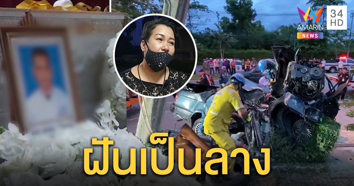 แม่เผยลาง ก่อนลูกซิ่งเก๋งชนเสาไฟฟ้าตาย สลดบ้านอยู่แค่ฝั่งตรงข้าม (คลิป)