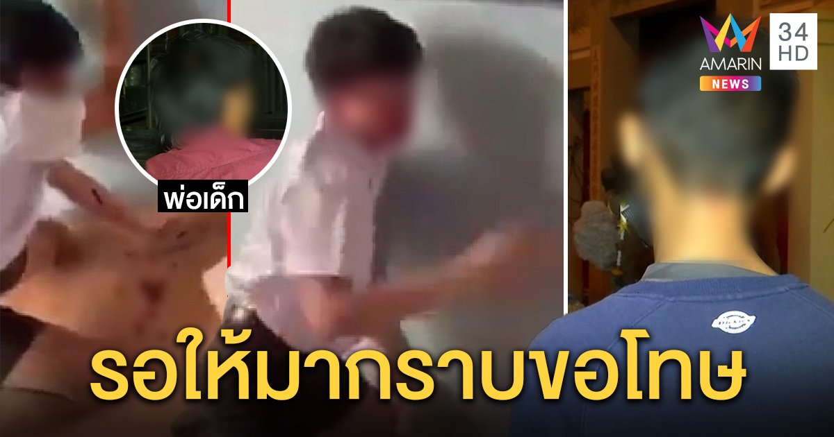 พ่อโจ๋มัธยมเดือดลูกโดนกระทืบสมองเบลอ คู่กรณีอ้างท้าต่อยเองแต่รับผิดถ่ายคลิปเย้ย (คลิป)