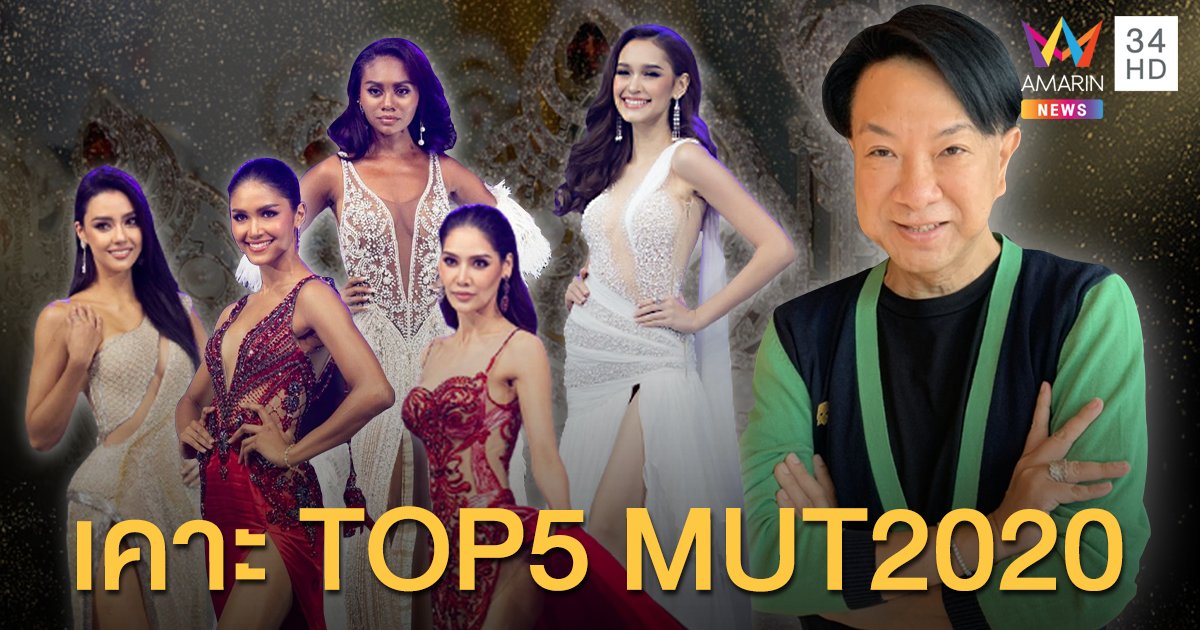 โค้งสุดท้าย “หนุ่ม ประเสริฐ” เคาะ TOP5 ก่อนวันประกวดจริง!!