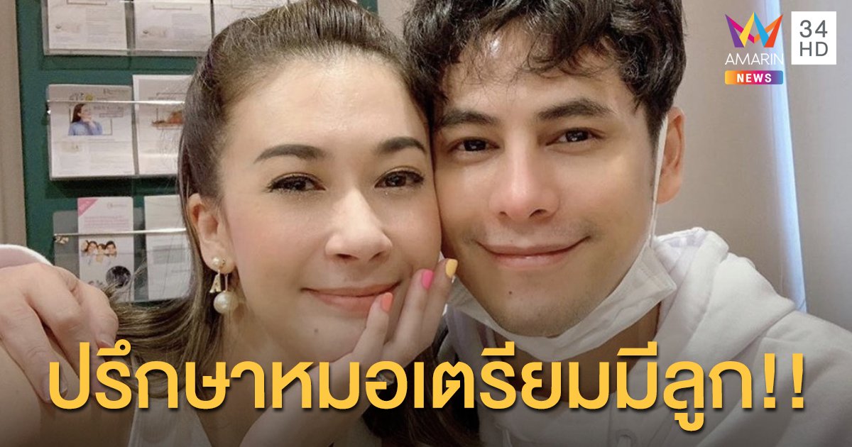 "ซี ศิวัฒน์" ควง "เอมี่ กลิ่นประทุม" เข้าปรึกษาคุณหมอเตรียมมีทายาท