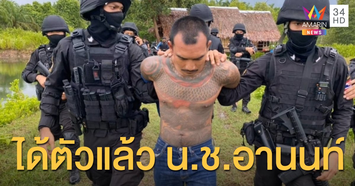 จู่โจมรวบ 'น.ช.อานนท์' แหกคุกกระบี่ แถมได้ตัวเพื่อนมีหมายจับคดียานรก