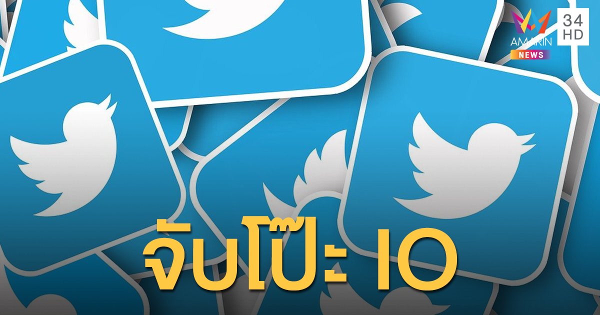 ทวิตเตอร์ลงดาบ แบนบัญชี IO เชื่อมโยงกองทัพบกไทย 926 บัญชี