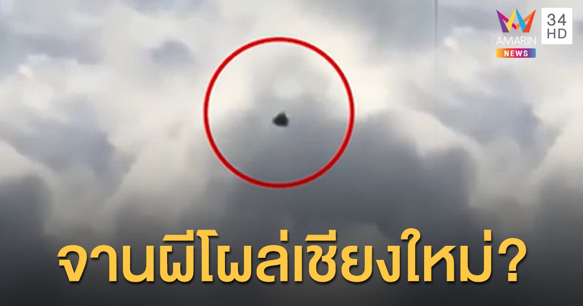 ฮือฮา! คลิปวัตถุลึกลับ โผล่บินบนท้องฟ้า เหนือดอยสุเทพ