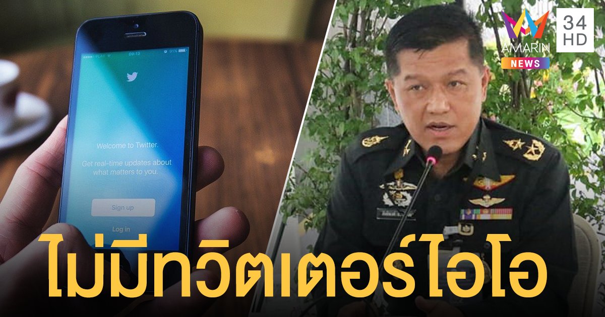 ทบ.โต้ไม่มี "ทวิตเตอร์ไอโอ" ยันใช้โซเชียลพีอาร์งานกองทัพเท่านั้น