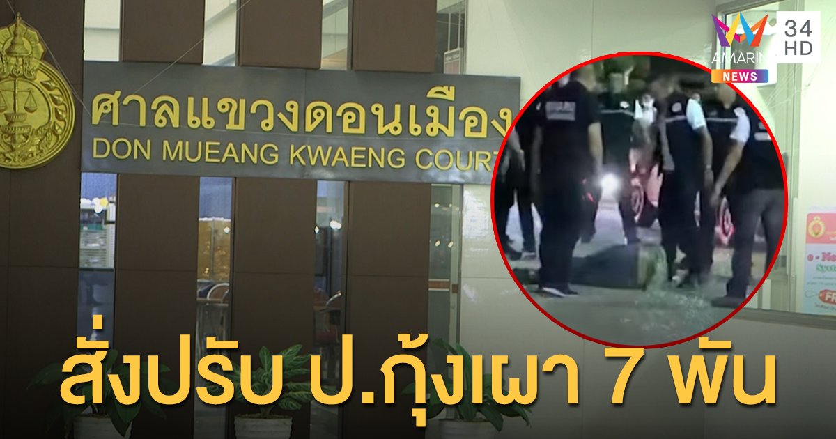 สั่งปรับ 7 พัน ร้าน ป.กุ้งเผา สะพานใหม่ เปิดสถานบันเทิงไม่ได้รับอนุญาต