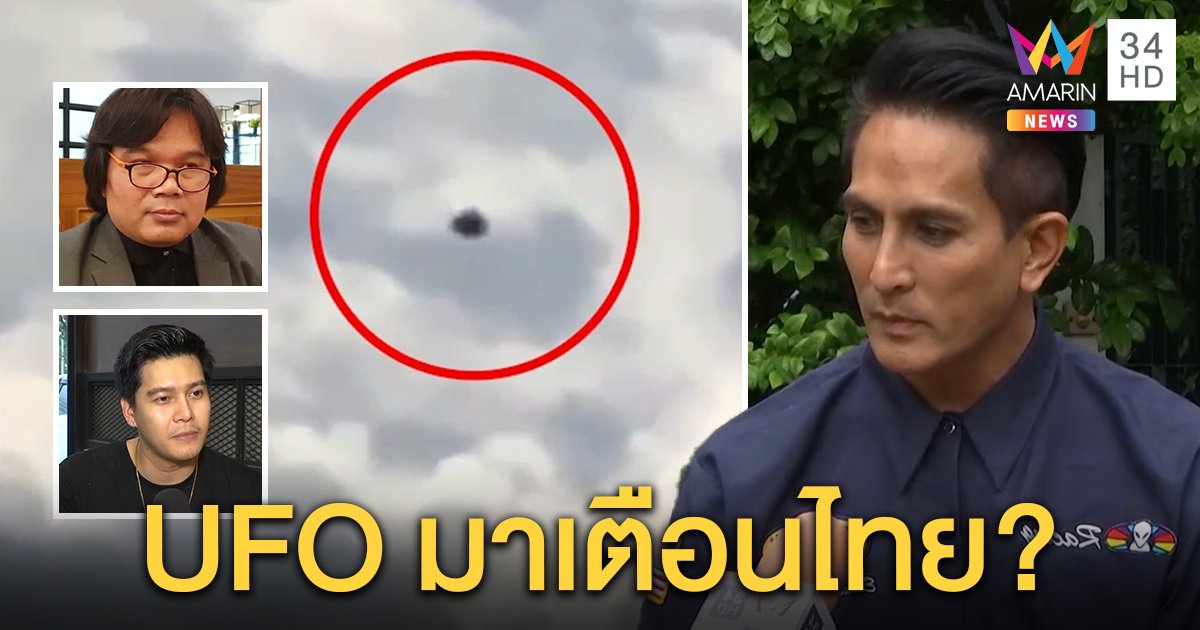 น.ศ.ถ่ายติด UFO เหนือดอยสุเทพ “พีท ทองเจือ” เชื่อมีอยู่จริง นักวิทย์ยันแค่โคมลอย (คลิป)